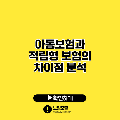 아동보험과 적립형 보험의 차이점 분석