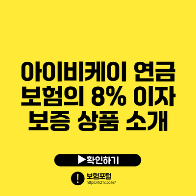 아이비케이 연금 보험의 8% 이자 보증 상품 소개