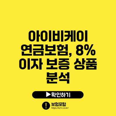 아이비케이 연금보험, 8% 이자 보증 상품 분석