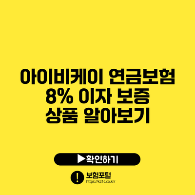 아이비케이 연금보험 8% 이자 보증 상품 알아보기