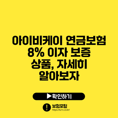 아이비케이 연금보험 8% 이자 보증 상품, 자세히 알아보자