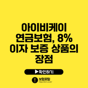 아이비케이 연금보험, 8% 이자 보증 상품의 장점