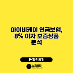 아이비케이 연금보험, 8% 이자 보증상품 분석