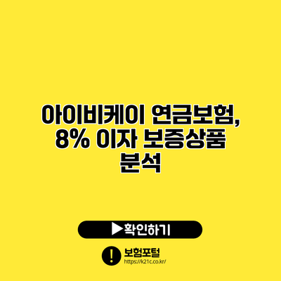 아이비케이 연금보험, 8% 이자 보증상품 분석