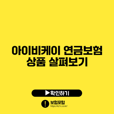 아이비케이 연금보험 상품 살펴보기