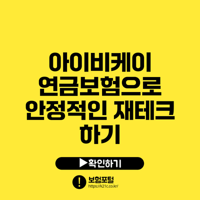 아이비케이 연금보험으로 안정적인 재테크 하기