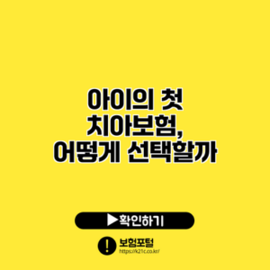 아이의 첫 치아보험, 어떻게 선택할까?