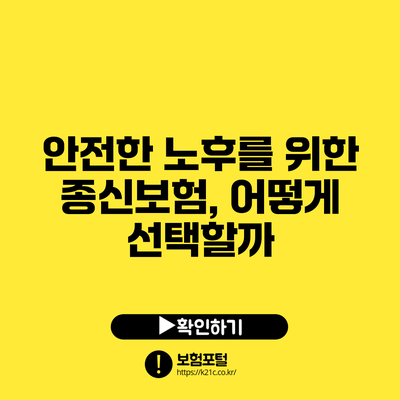 안전한 노후를 위한 종신보험, 어떻게 선택할까?