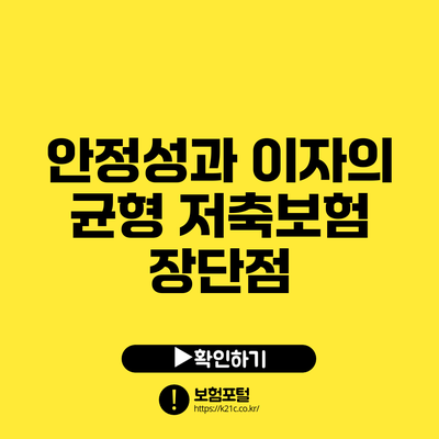 안정성과 이자의 균형: 저축보험 장단점