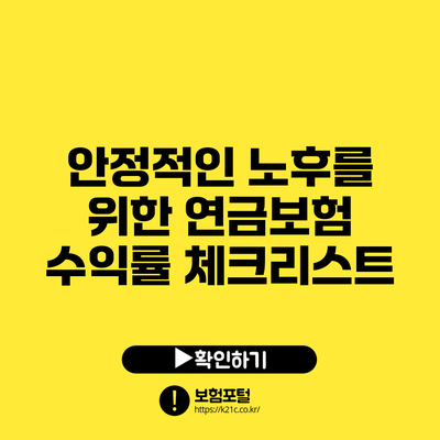 안정적인 노후를 위한 연금보험 수익률 체크리스트
