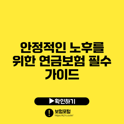 안정적인 노후를 위한 연금보험 필수 가이드