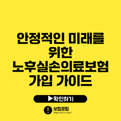 안정적인 미래를 위한 노후실손의료보험 가입 가이드