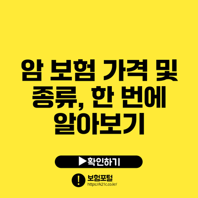 암 보험 가격 및 종류, 한 번에 알아보기