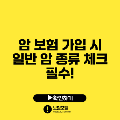 암 보험 가입 시 일반 암 종류 체크 필수!