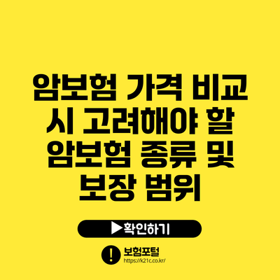 암보험 가격 비교 시 고려해야 할 암보험 종류 및 보장 범위
