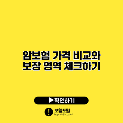 암보험 가격 비교와 보장 영역 체크하기