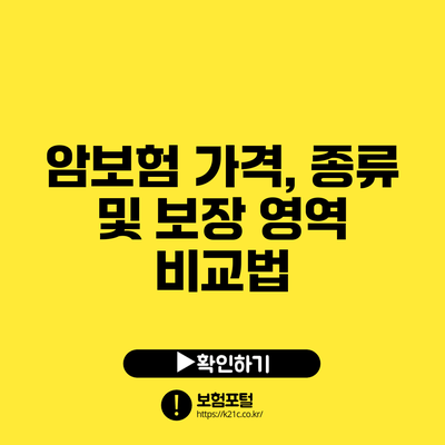 암보험 가격, 종류 및 보장 영역 비교법