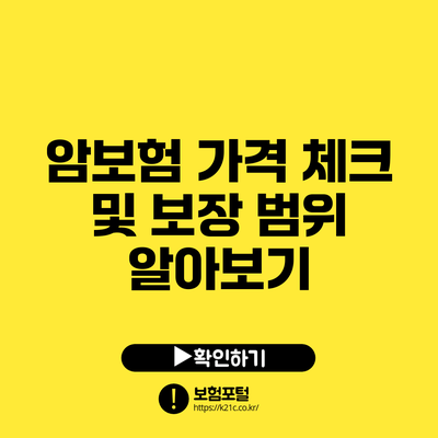 암보험 가격 체크 및 보장 범위 알아보기