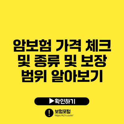 암보험 가격 체크 및 종류 및 보장 범위 알아보기