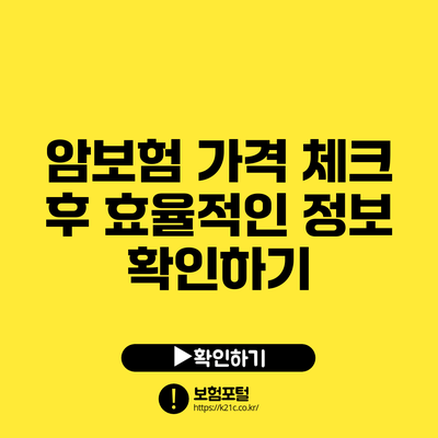 암보험 가격 체크 후 효율적인 정보 확인하기