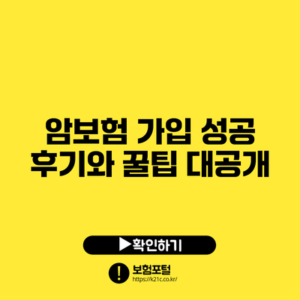 암보험 가입 성공 후기와 꿀팁 대공개