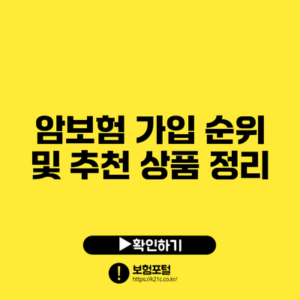 암보험 가입 순위 및 추천 상품 정리