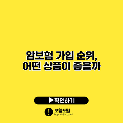 암보험 가입 순위, 어떤 상품이 좋을까?