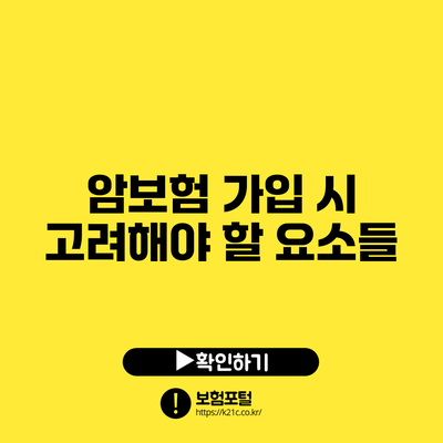 암보험 가입 시 고려해야 할 요소들