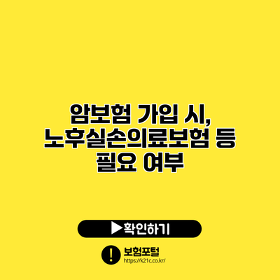 암보험 가입 시, 노후실손의료보험 등 필요 여부