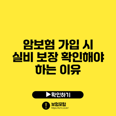 암보험 가입 시 실비 보장 확인해야 하는 이유