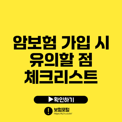 암보험 가입 시 유의할 점 체크리스트