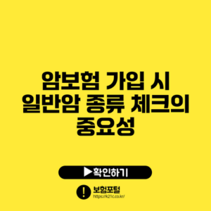 암보험 가입 시 일반암 종류 체크의 중요성