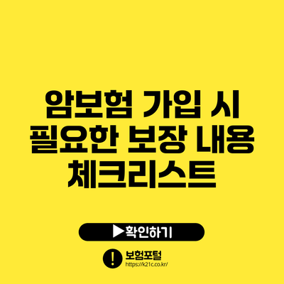 암보험 가입 시 필요한 보장 내용 체크리스트
