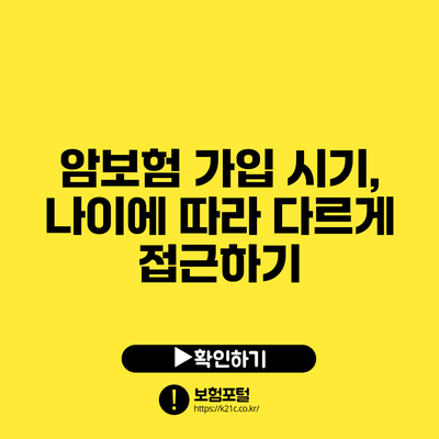 암보험 가입 시기, 나이에 따라 다르게 접근하기