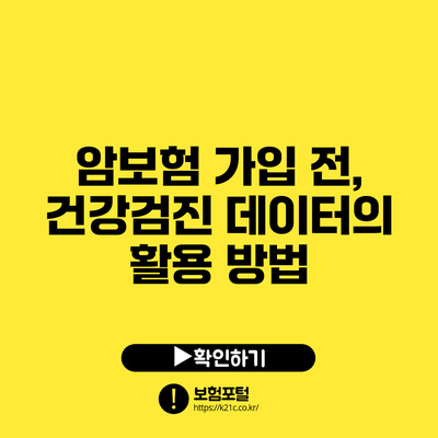 암보험 가입 전, 건강검진 데이터의 활용 방법