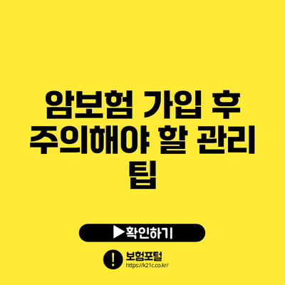 암보험 가입 후 주의해야 할 관리 팁