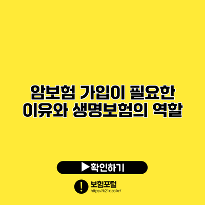 암보험 가입이 필요한 이유와 생명보험의 역할