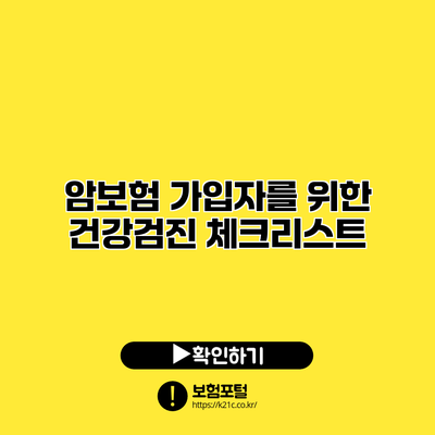 암보험 가입자를 위한 건강검진 체크리스트