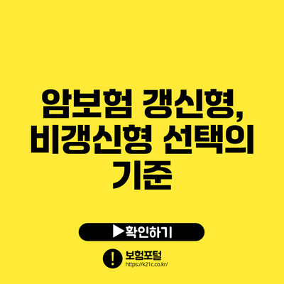 암보험 갱신형, 비갱신형 선택의 기준