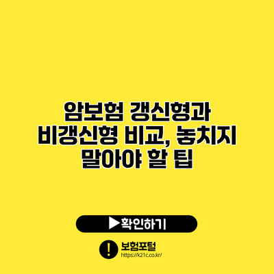 암보험 갱신형과 비갱신형 비교, 놓치지 말아야 할 팁