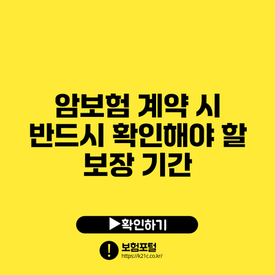 암보험 계약 시 반드시 확인해야 할 보장 기간