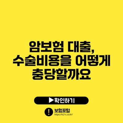 암보험 대출, 수술비용을 어떻게 충당할까요?