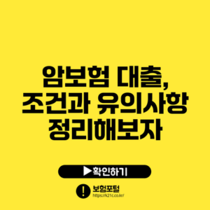 암보험 대출, 조건과 유의사항 정리해보자