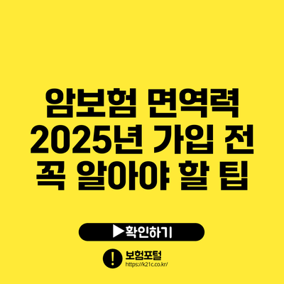 암보험 면역력: 2025년 가입 전 꼭 알아야 할 팁