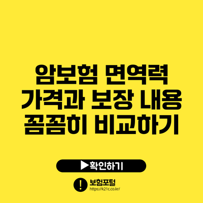 암보험 면역력: 가격과 보장 내용 꼼꼼히 비교하기