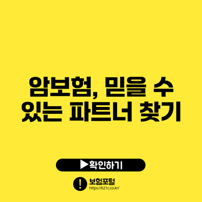 암보험, 믿을 수 있는 파트너 찾기