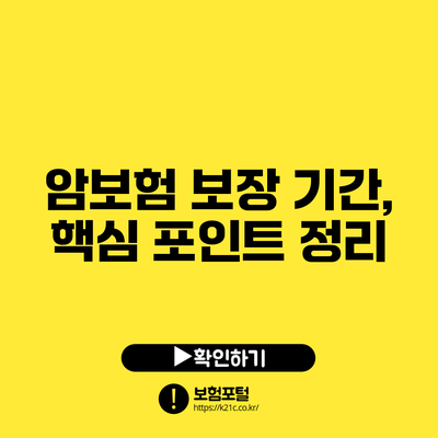 암보험 보장 기간, 핵심 포인트 정리