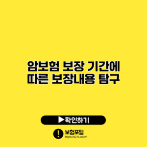 암보험 보장 기간에 따른 보장내용 탐구