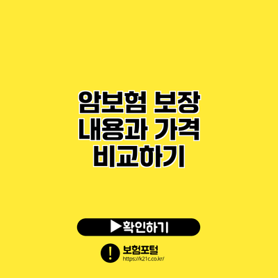 암보험 보장 내용과 가격 비교하기