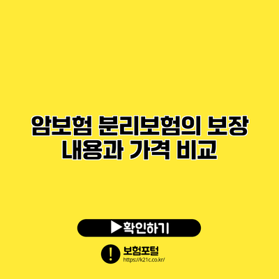 암보험 분리보험의 보장 내용과 가격 비교